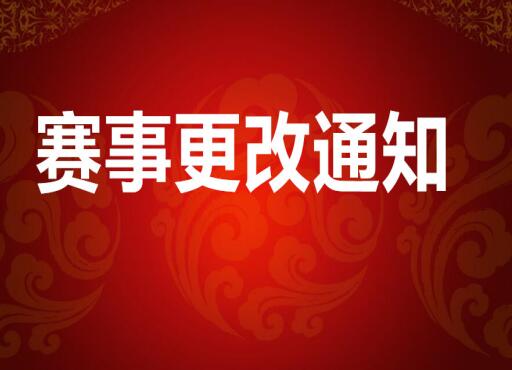 賽事更改通知