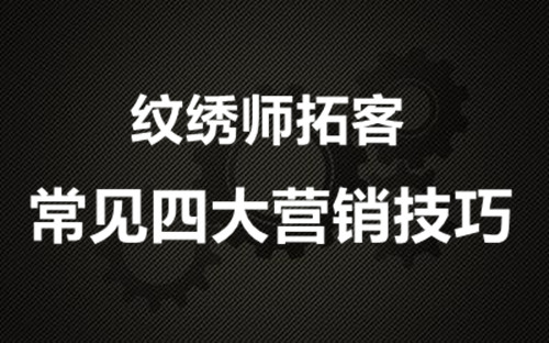 南寧紋繡學(xué)校：紋繡師拓客的四大常見營(yíng)銷技巧