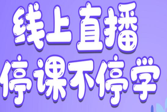 麗竹學(xué)校：線上直播，尋求更好教學(xué)方式