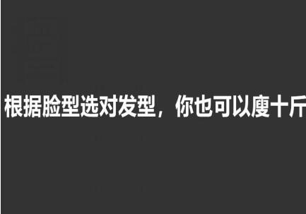 美發(fā)知識： 根據(jù)臉型選發(fā)型，選對瘦10斤