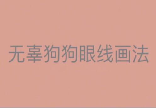 一學(xué)就會(huì)的眼線畫法，南寧有資質(zhì)的化妝培訓(xùn)找到了