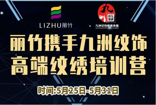 報名：麗竹高端紋繡培訓(xùn)營，5月火熱開課