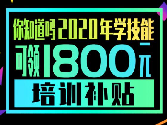 學(xué)技能，到麗竹，領(lǐng)大額培訓(xùn)補(bǔ)貼