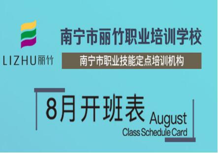 麗竹學(xué)校8月開班課程表出爐