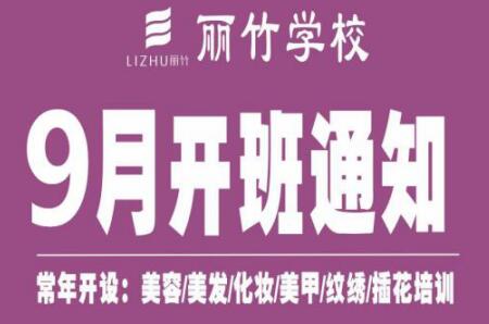 圍觀！麗竹學校9月開班課程表