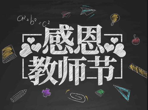 感恩教師節(jié)，感懷恩師，師恩難忘