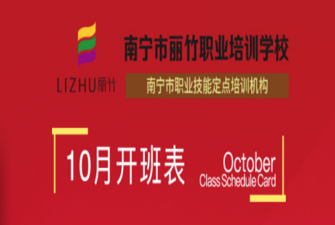 報(bào)名！麗竹學(xué)校10月開(kāi)班課程表