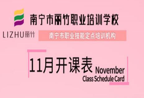 報名啦！麗竹學(xué)校11月開班表出爐