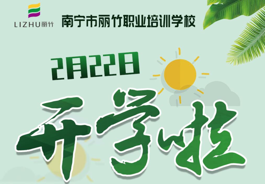 麗竹學校2月22日開學，歡迎返校
