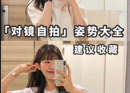 “對鏡子拍”秘籍，讓你美出新高度
