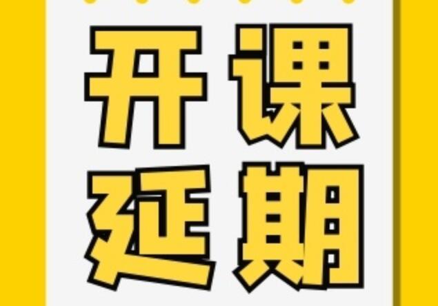紋繡、花藝開(kāi)課延期通知