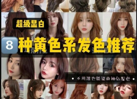 超級顯白的黃色系發(fā)色推薦，廣西美發(fā)學(xué)校準(zhǔn)備好了