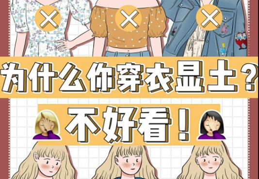 為什么你的衣服總是很土？廣西彩妝造型學(xué)校告訴你