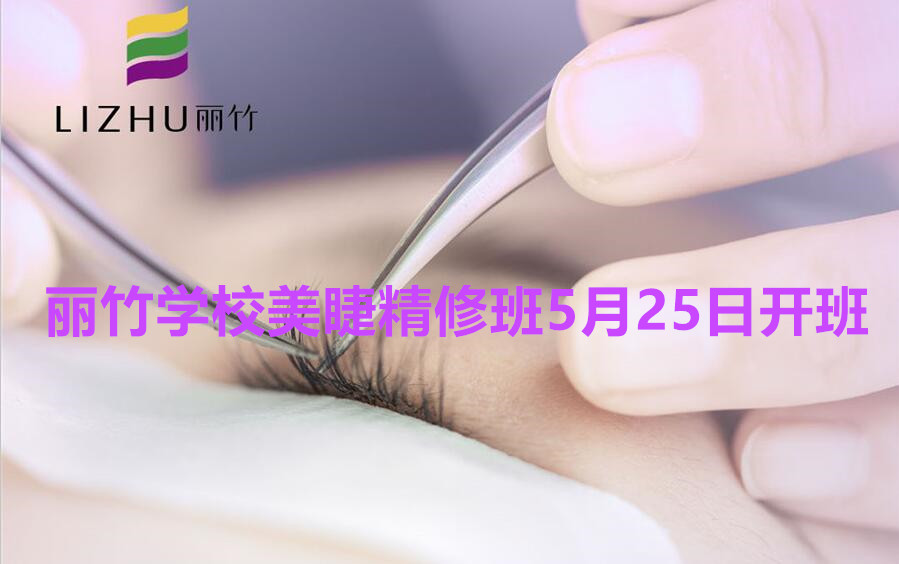 想學(xué)美睫的看過來！南寧美睫學(xué)校（麗竹美睫精修班）5月25日開班啦