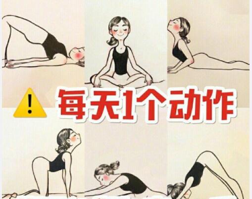 美容養(yǎng)生：每天一個(gè)動(dòng)作，還你健康體魄