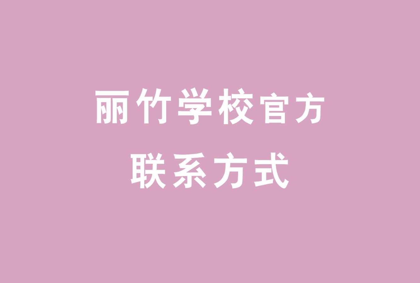 麗竹學(xué)校官方電話，麗竹學(xué)校官方辦學(xué)地址