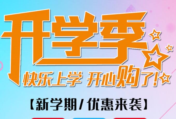 麗竹學(xué)校開學(xué)季，鉅惠大放送送送！