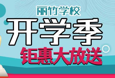 到麗竹學校報名學技能，福利大贈送