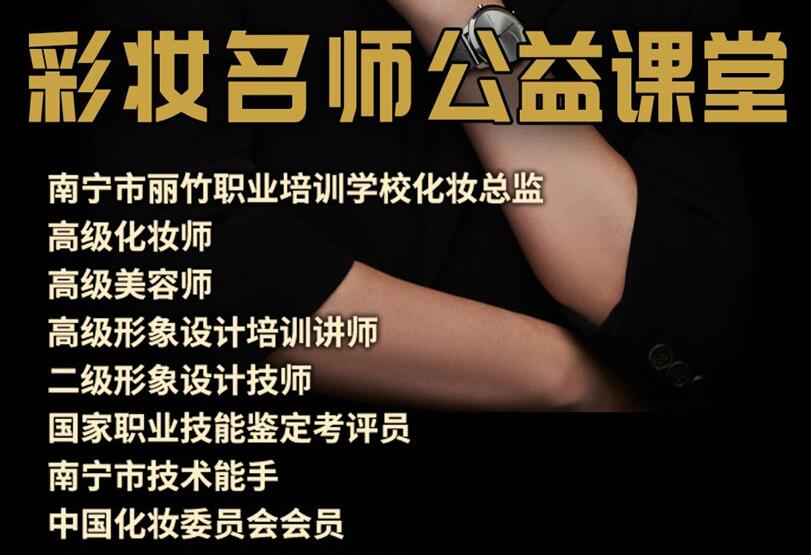 公益課！南寧化妝培訓班3天教你9款妝容