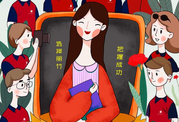 祝麗竹學(xué)校老師：教師節(jié)快樂(lè)！