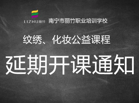 注意！紋繡，化妝公益課延遲開班