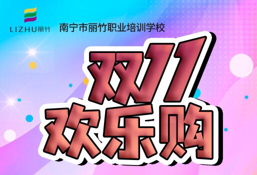 麗竹學?！半p十一歡樂購”