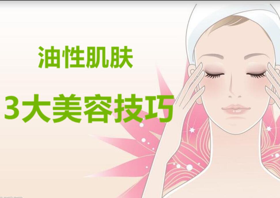 油性肌膚3大美容護膚法，南寧麗竹美容學(xué)校分享