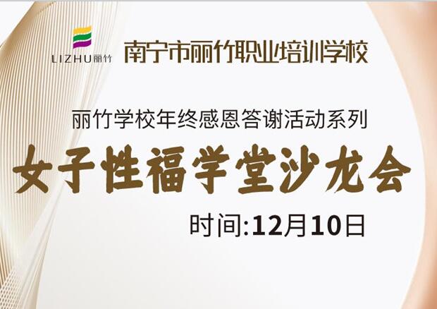 女子性福學堂沙龍會，12月10日等你光臨