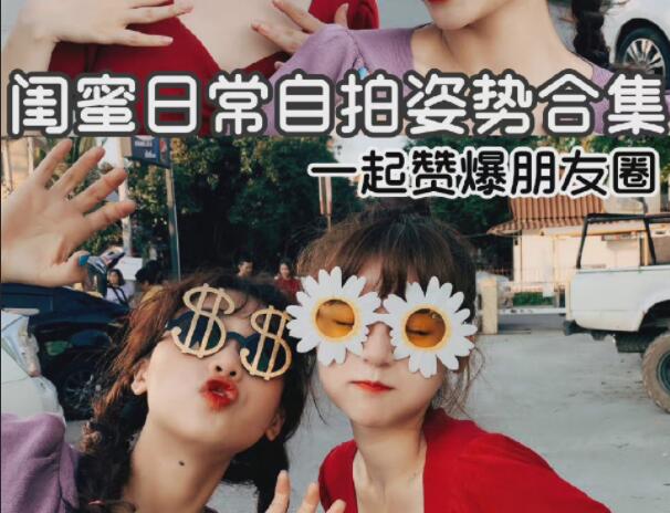 閨蜜自拍姿勢(shì)合輯，廣西彩妝造型學(xué)校分享