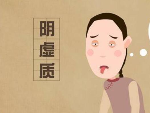 陰虛體質(zhì)如何調(diào)理？廣西美容養(yǎng)生學習