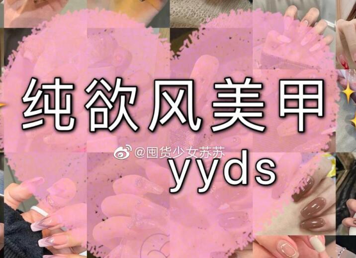 純欲風(fēng)美甲，充滿(mǎn)青春與欲望的味道
