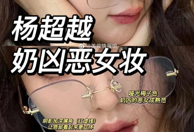 楊超越奶兇惡女妝，南寧教化妝時尚的培訓分享教程