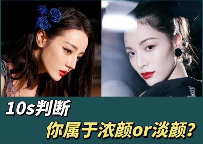 10s判斷你屬于濃顏or淡顏？廣西化妝彩妝學習