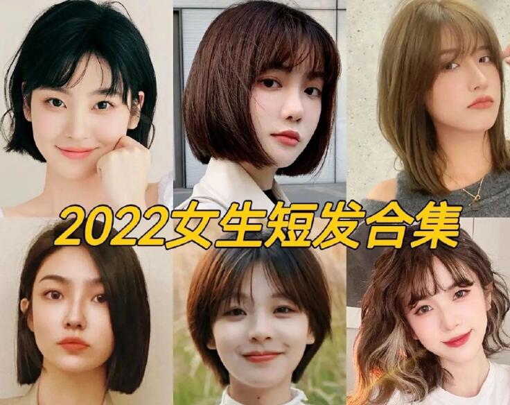 2022女生流行短發(fā)，南寧正規(guī)專(zhuān)業(yè)美發(fā)學(xué)校推薦