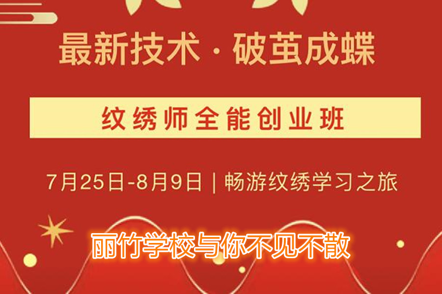 南寧紋繡培訓(xùn)學(xué)校開班，7月25日與你不見不散