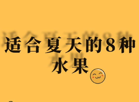 夏天水果怎么吃？廣西美容正規(guī)學(xué)校分享