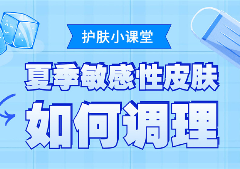 夏季敏感皮膚如何調理？廣西皮膚管理培訓班分享