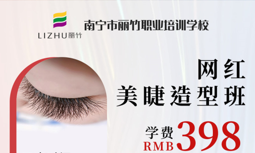 定了！南寧美睫學(xué)校網(wǎng)紅造型班開(kāi)班時(shí)間