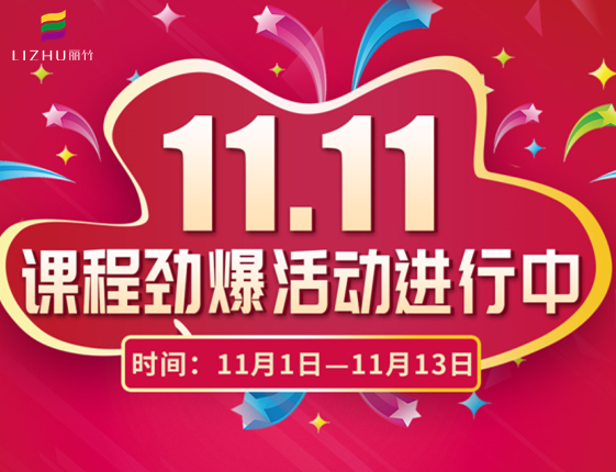 麗竹學(xué)校“雙十一”特惠活動大放送