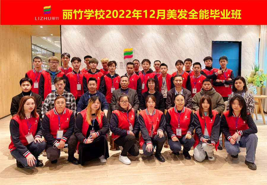 麗竹美發(fā)全能畢業(yè)班：你好！2023！
