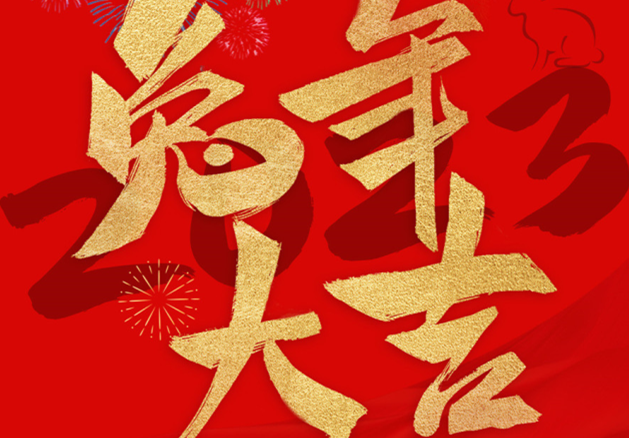 兔年大吉！祝愿大家都能成為更好的自己