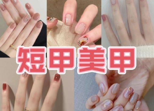 適合上班的簡約短甲美甲，南寧培訓(xùn)美甲技術(shù)分享