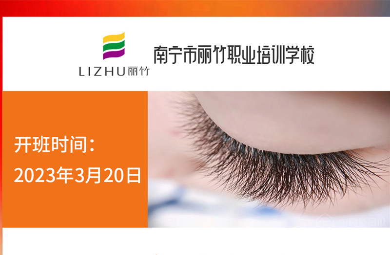 搶報！麗竹時尚美睫款式班3月20日開課