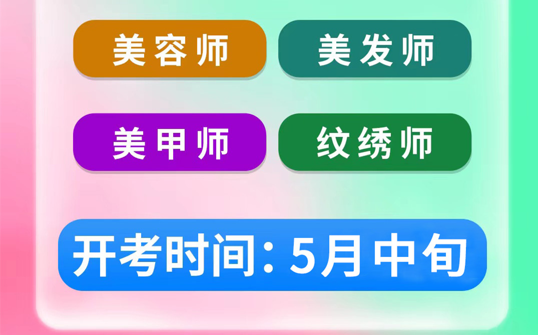 名額將滿！南寧考美容師證&南寧美發(fā)師考證班