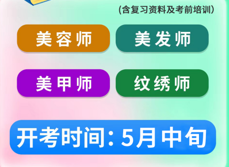 5月考證通知 | 南寧考美容師證、南寧美發(fā)師證考試