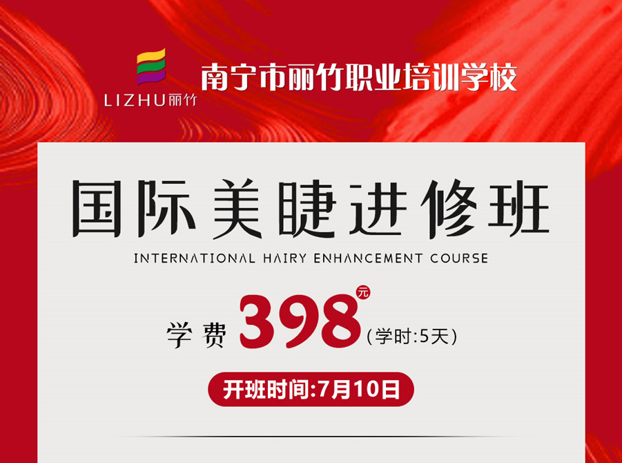 新課搶先預(yù)訂！南寧美睫學(xué)校-國(guó)際美睫進(jìn)修班