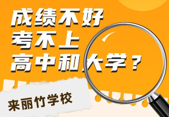 高中畢業(yè)考不上大學(xué)怎么辦？初中畢業(yè)考不上高中可以讀什么學(xué)校？
