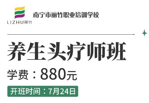 報(bào)名啦！麗竹養(yǎng)生頭療師班7月24開(kāi)班