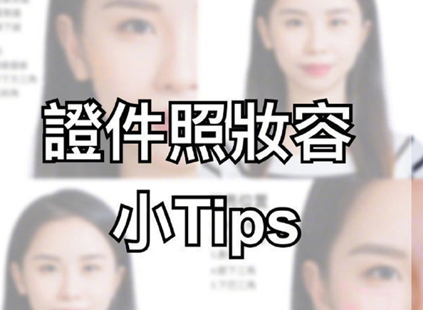 證件照妝容Tips，化妝培訓(xùn)零基礎(chǔ)
