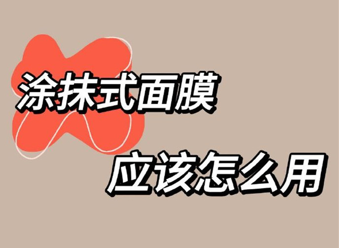 正確使用涂抹面膜方法，廣西美容養(yǎng)顏